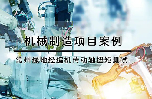 【常州綠地經(jīng)編機廠】傳動軸扭矩測試