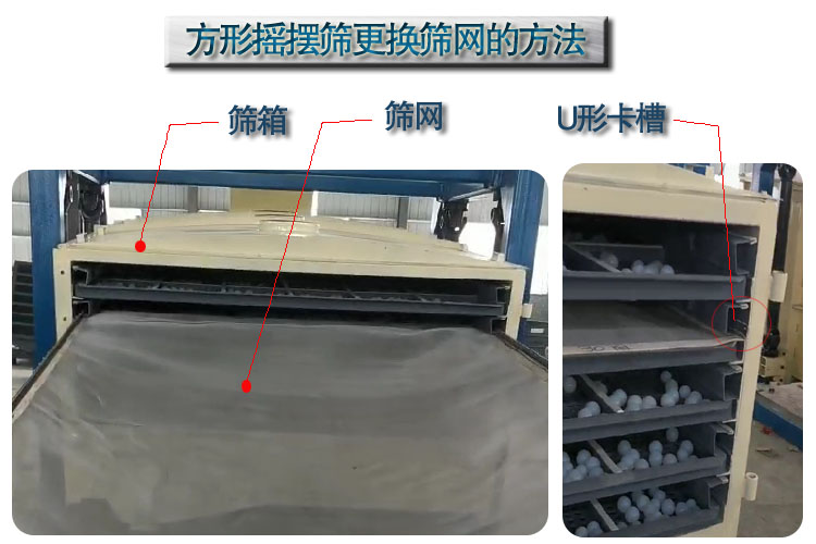 長方形搖擺篩選機換網(wǎng)方法 長方形搖擺篩選機換網(wǎng)方法